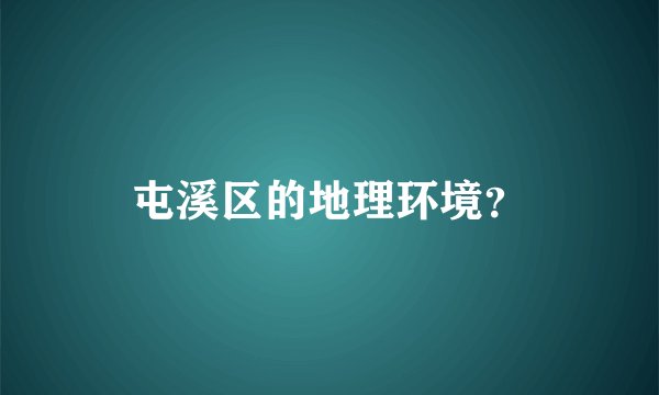 屯溪区的地理环境？