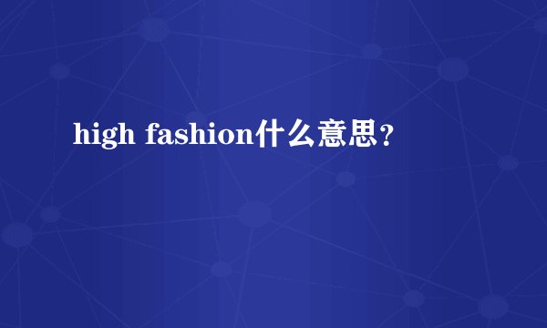 high fashion什么意思?