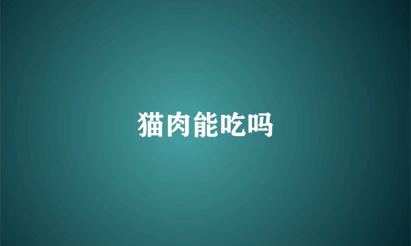 猫肉能吃吗