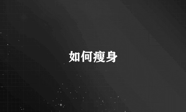 如何瘦身