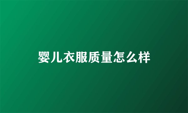 婴儿衣服质量怎么样