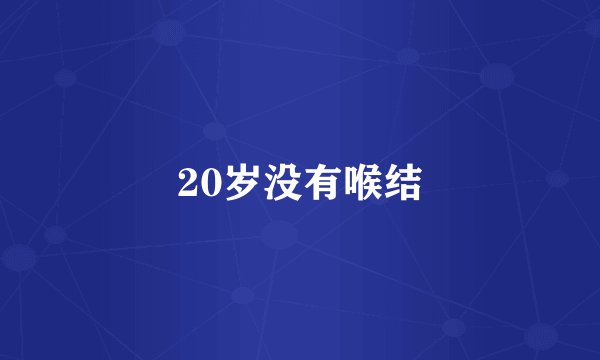 20岁没有喉结