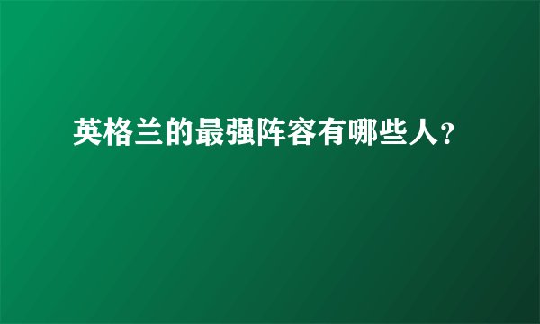 英格兰的最强阵容有哪些人？