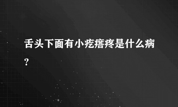 舌头下面有小疙瘩疼是什么病？