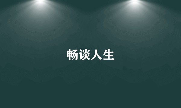 畅谈人生