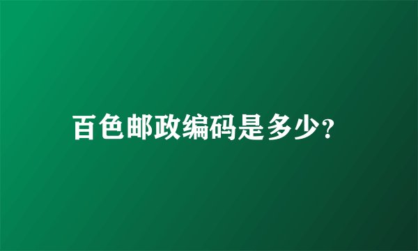 百色邮政编码是多少？