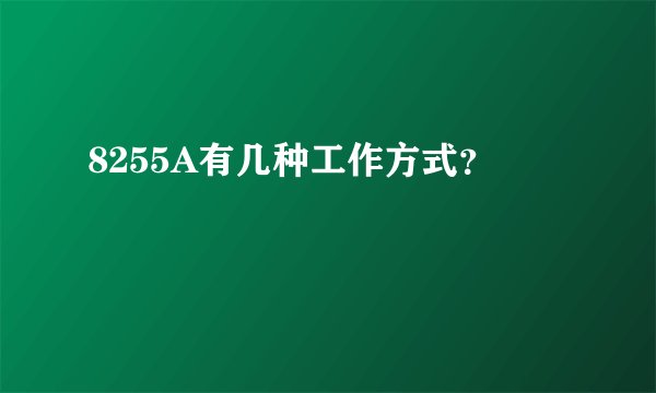 8255A有几种工作方式？