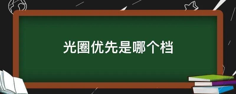 光圈优先是哪个档