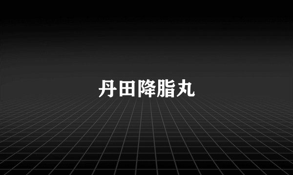 丹田降脂丸