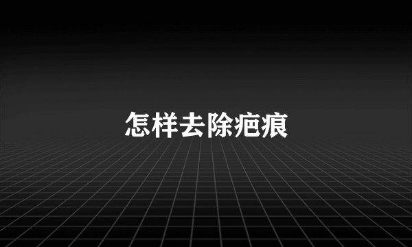 怎样去除疤痕