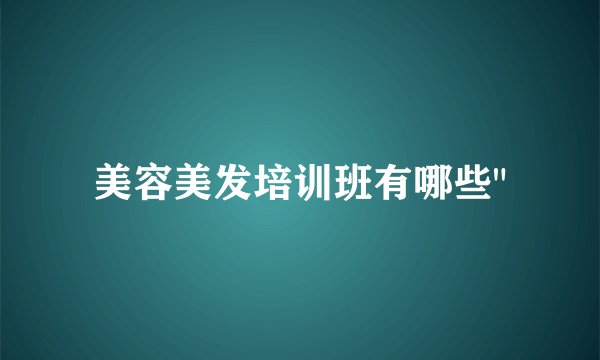 美容美发培训班有哪些