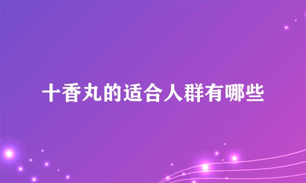 十香丸的适合人群有哪些