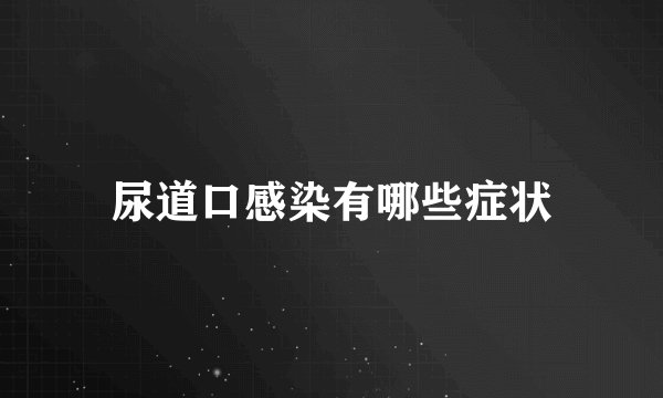 尿道口感染有哪些症状