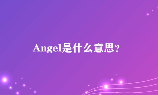 Angel是什么意思？