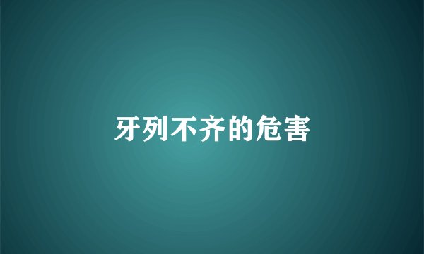 牙列不齐的危害