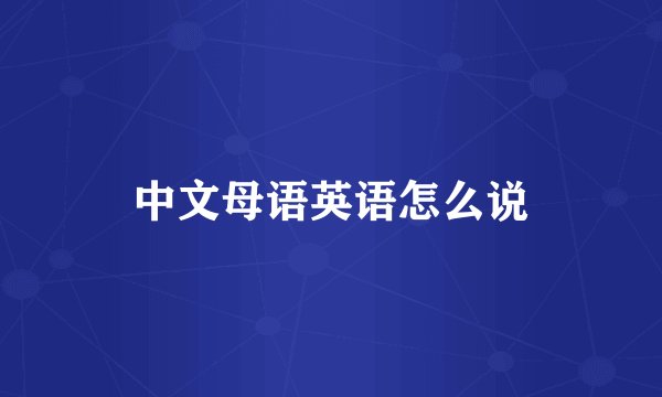 中文母语英语怎么说