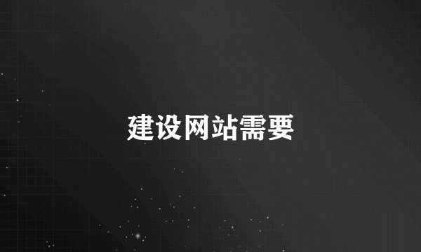 建设网站需要
