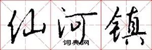 仙河镇