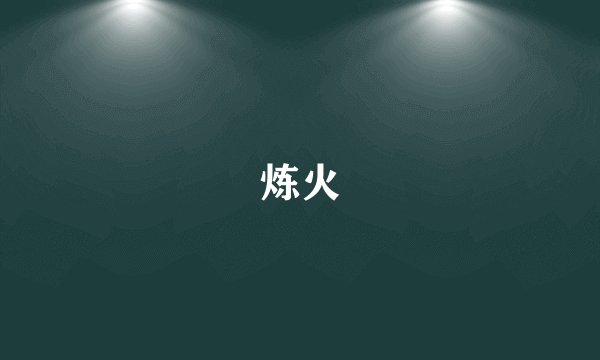 炼火