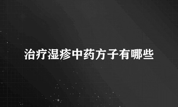 治疗湿疹中药方子有哪些
