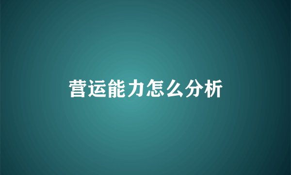 营运能力怎么分析