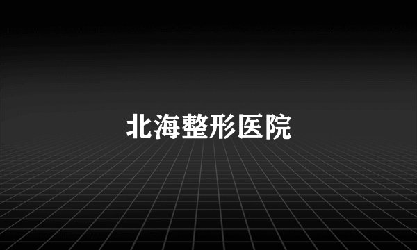 北海整形医院