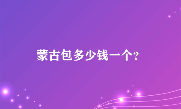 蒙古包多少钱一个？