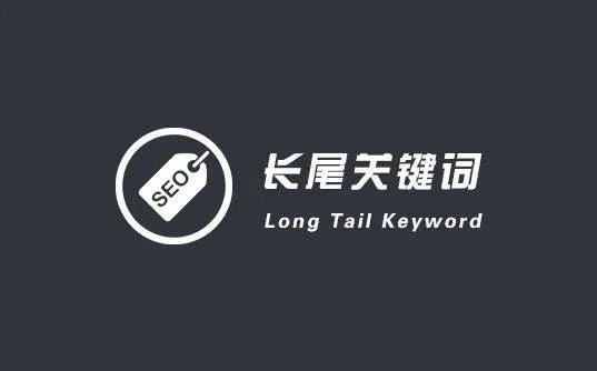 什么叫长尾词？