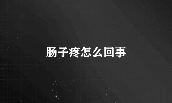 肠子疼怎么回事