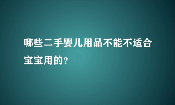 哪些二手婴儿用品不能不适合宝宝用的？