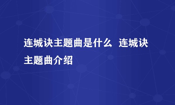 连城诀主题曲是什么  连城诀主题曲介绍