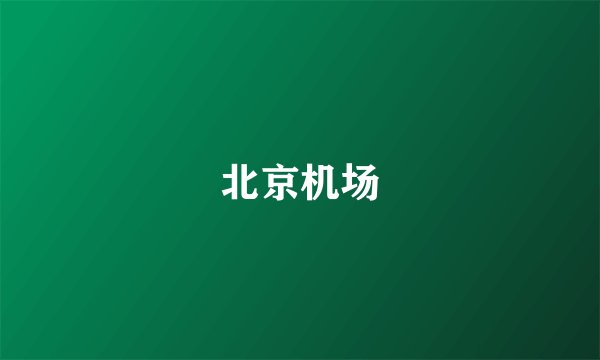 北京机场