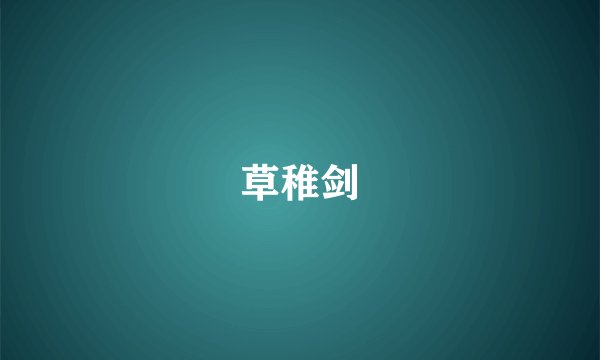 草稚剑