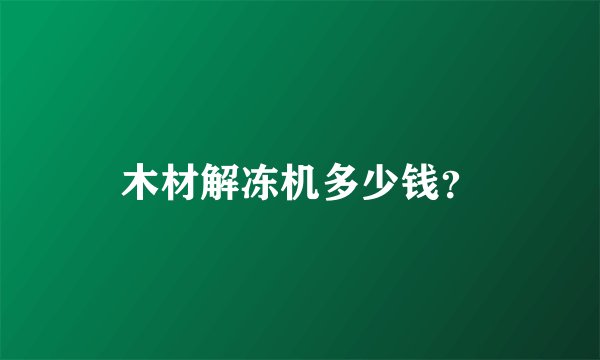 木材解冻机多少钱？