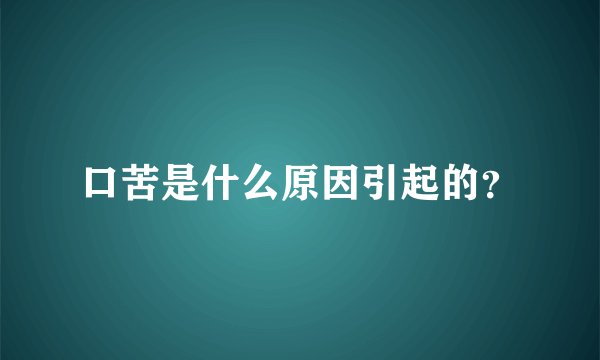 口苦是什么原因引起的？