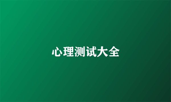 心理测试大全