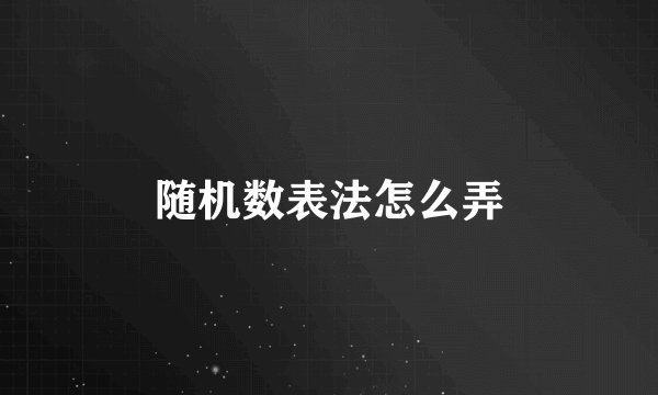 随机数表法怎么弄