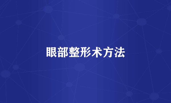 眼部整形术方法
