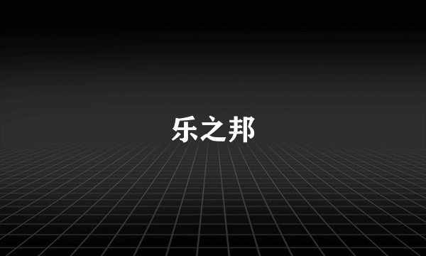 乐之邦