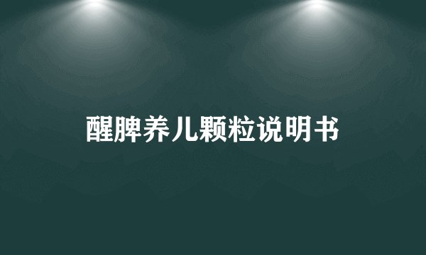 醒脾养儿颗粒说明书