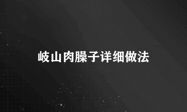 岐山肉臊子详细做法