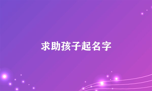 求助孩子起名字