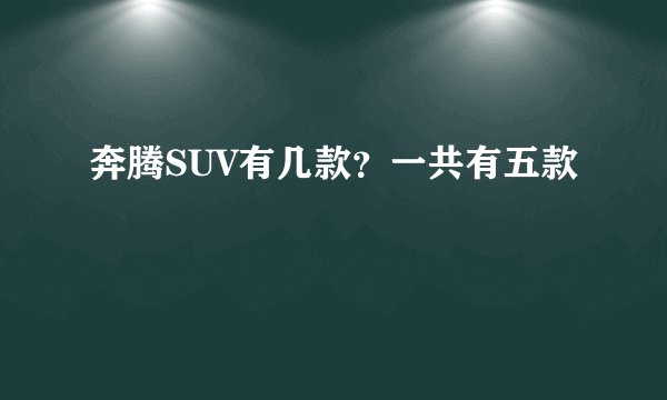 奔腾SUV有几款？一共有五款