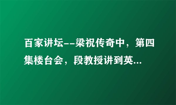 百家讲坛--梁祝传奇中，第四集楼台会，段教授讲到英台送山伯时，配的一段什么词？