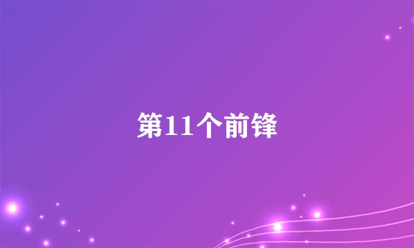 第11个前锋