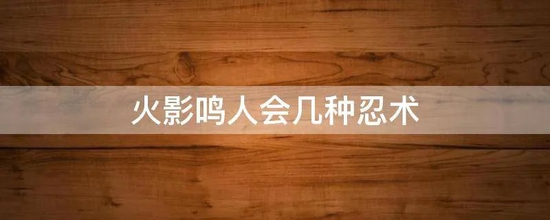 火影鸣人会几种忍术