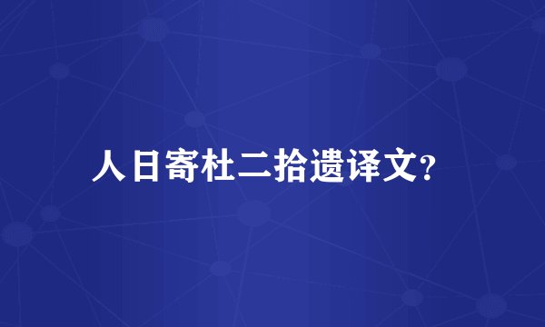 人日寄杜二拾遗译文？