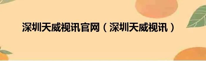 深圳天威视讯官网（深圳天威视讯）