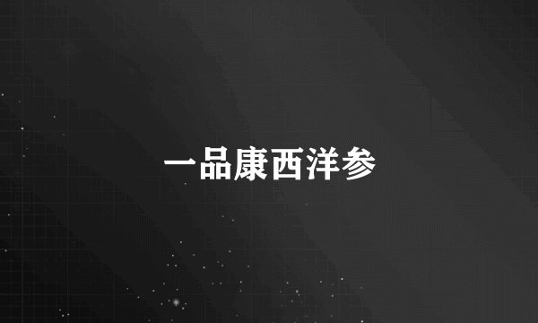 一品康西洋参