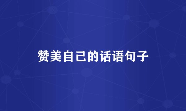 赞美自己的话语句子